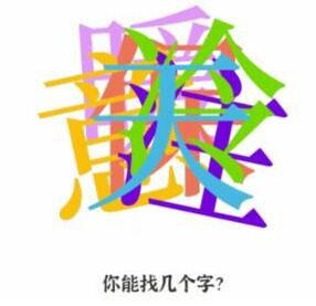 文字进化字字相叠找字怎么过关