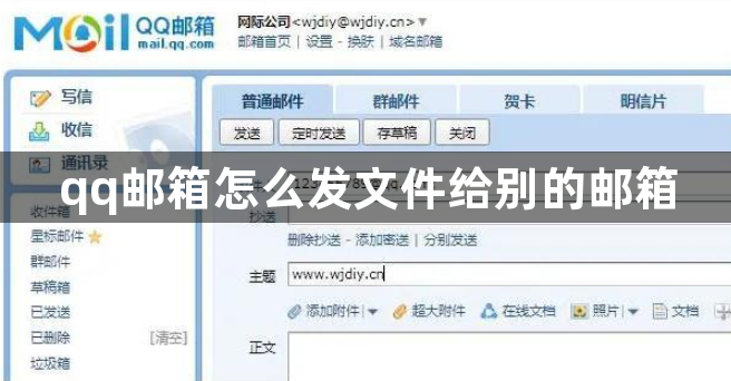 qq邮箱怎么发文件给别的邮箱