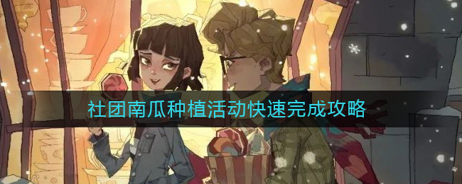 《哈利波特：魔法觉醒》社团南瓜种植活动快速完成攻略-哈利波特魔法觉醒社团南瓜种植活动怎么玩