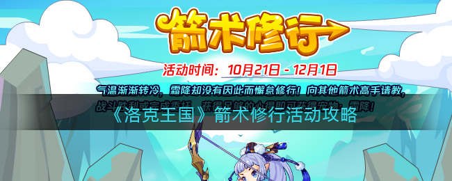 《洛克王国》箭术修行活动攻略-洛克王国箭术修行怎么玩