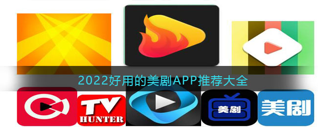 2022好用的美剧APP推荐大全-看美剧用什么软件比较好手机