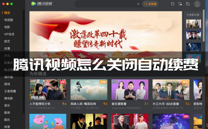 腾讯视频怎么关闭自动续费