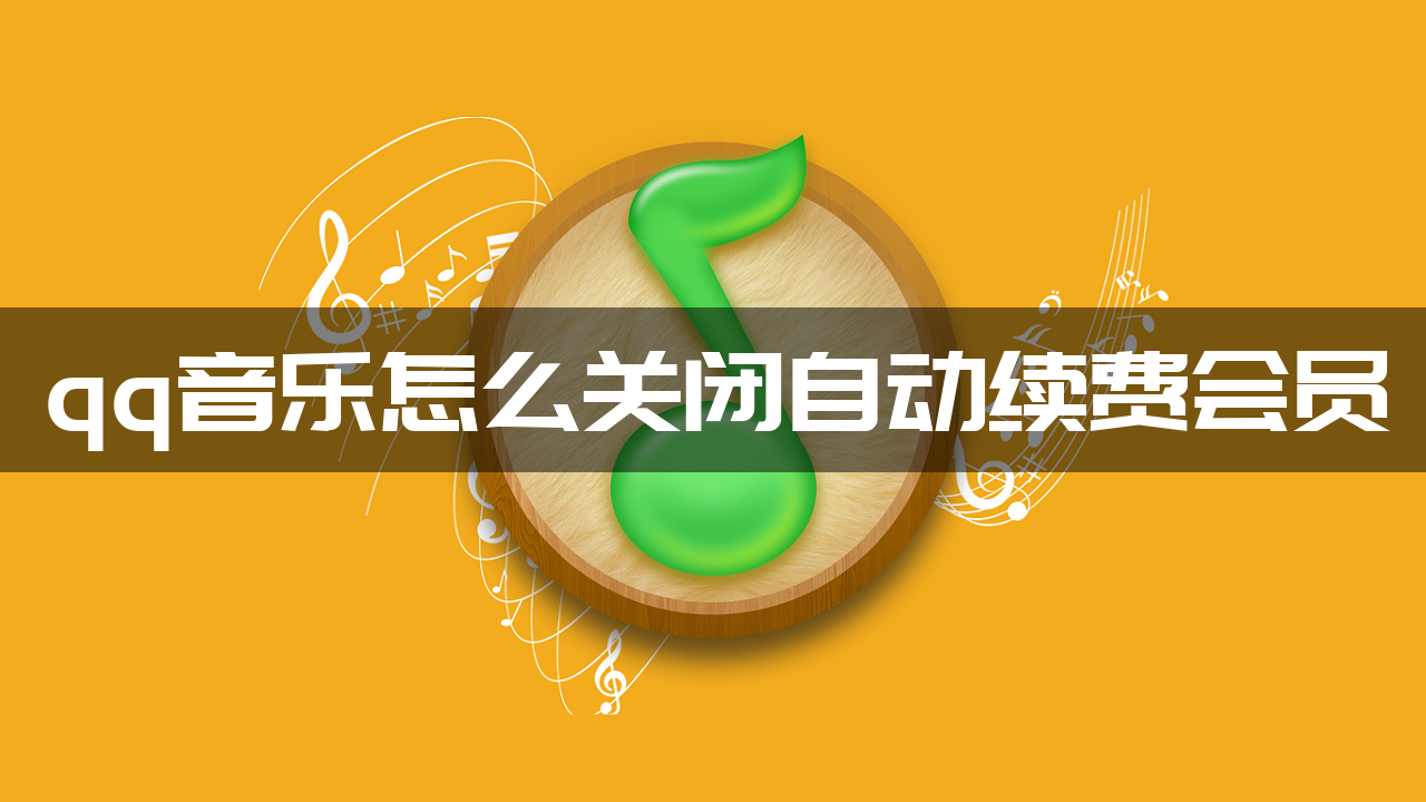 qq音乐怎么关闭自动续费会员