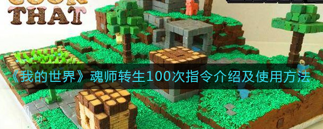《我的世界》魂师转生100次指令介绍及使用方法-我的世界魂师转生100次指令是什么