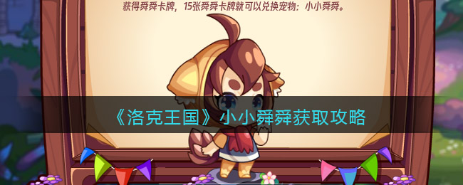 《洛克王国》小小舜舜获取攻略-洛克王国小小舜舜怎么获得