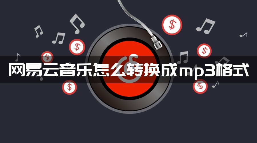 网易云音乐怎么转换成mp3格式