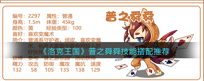 《洛克王国》普之舜舜技能搭配推荐-洛克王国普之舜舜怎么配招