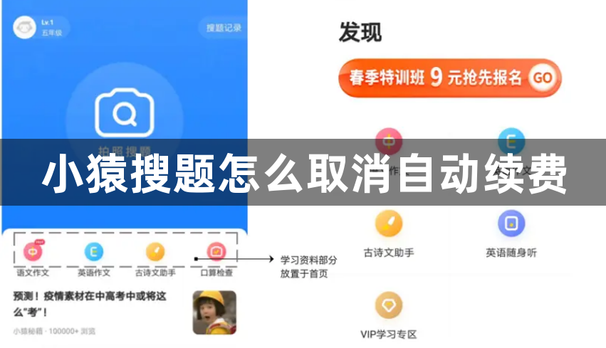 小猿搜题怎么取消自动续费