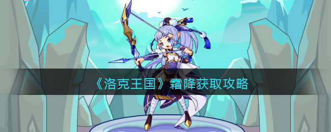 洛克王国霜降怎么得到