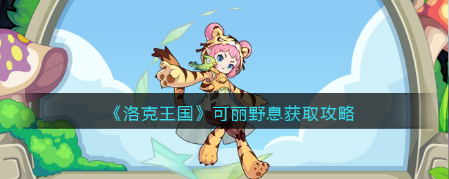 《洛克王国》可丽野息获取攻略-洛克王国可丽野息怎么获得
