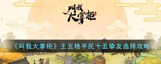 叫我大掌柜主五艳平民十五挚友选择怎么选择