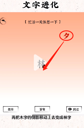 文字进化忙活一天休息一下怎么过关