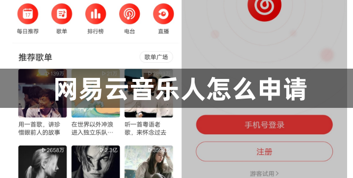 网易云音乐人怎么申请