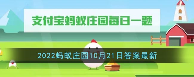 《支付宝》2022蚂蚁庄园10月21日答案最新-猜一猜甲骨文的发现与什么有关