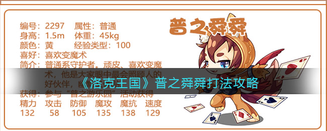 《洛克王国》普之舜舜打法攻略-洛克王国普之舜舜怎么打