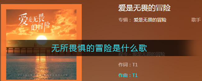 无所畏惧的冒险是什么歌-无所畏惧的冒险是什么歌