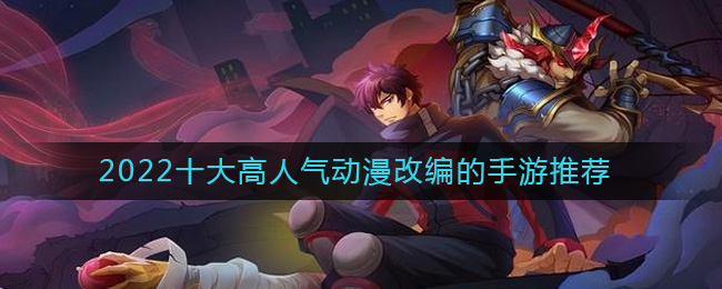 由动漫改编的游戏有哪些