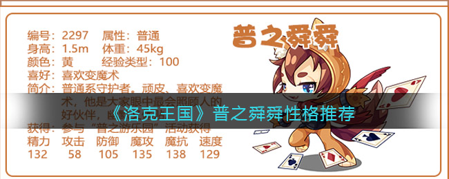 《洛克王国》普之舜舜性格推荐-洛克王国普之舜舜什么性格好