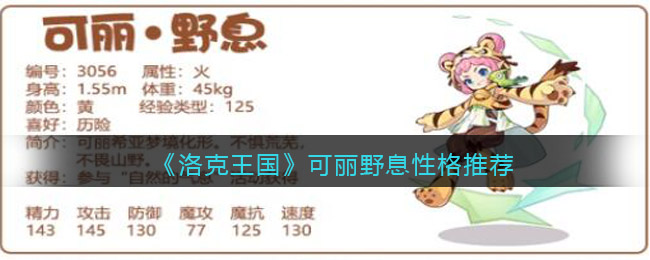 洛克王国可丽野息性格推荐