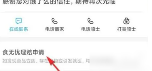 饿了么如何申请食安理赔