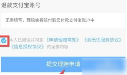 饿了么如何申请食安理赔