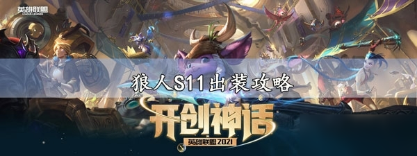 LOLs11狼人打野攻略(LOLs11狼人打野最新配装推荐)