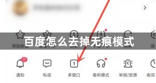 百度怎么去掉无痕模式