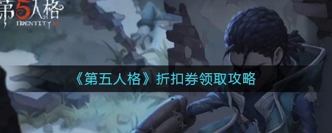 《第五人格》折扣券领取攻略-第五人格折扣券怎么领