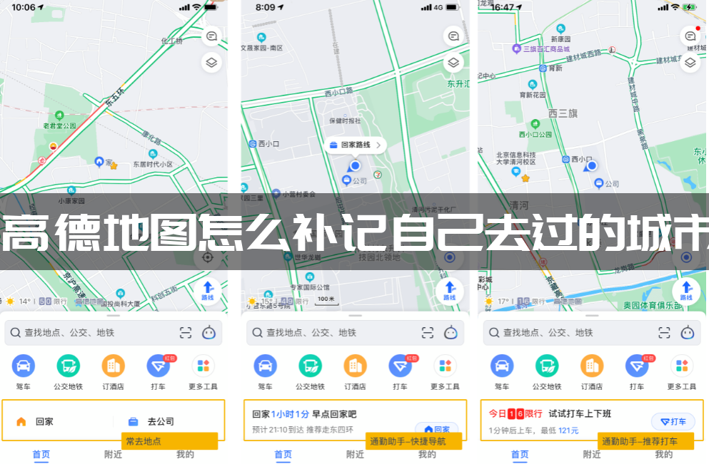 高德地图怎么补记自己去过的城市