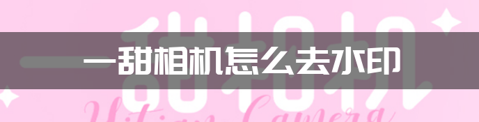 一甜相机怎么去水印