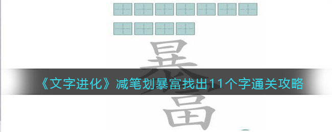 文字进化减笔划暴富找出11个字怎么过关