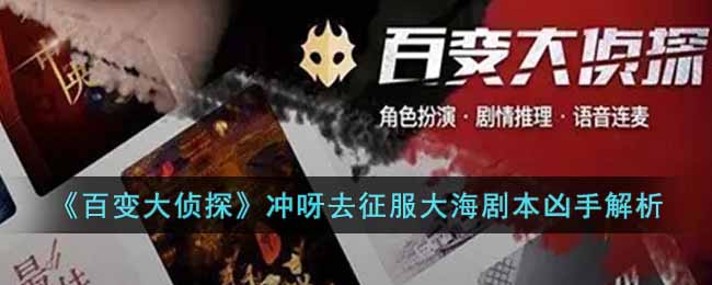 百变大侦探冲呀去征服大海凶手是谁