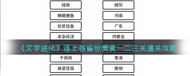 文字进化连上各省份美食一二三关怎么过关