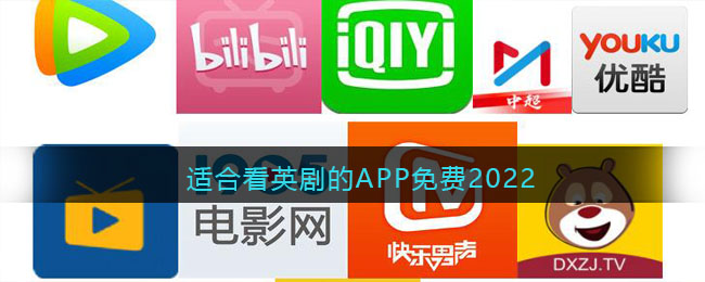 适合看英剧的APP免费2022-适合看英剧的APP免费2022