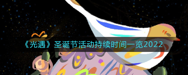 《光遇》圣诞节活动持续时间一览2022-光遇2022圣诞节活动什么时候开启