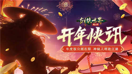 新门派五毒来袭！《剑侠世界：起源》年度版3月6日公测