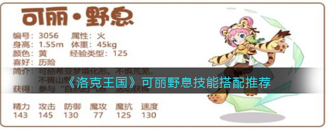 洛克王国可丽野息怎么配招