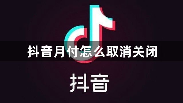 抖音月付怎么取消关闭