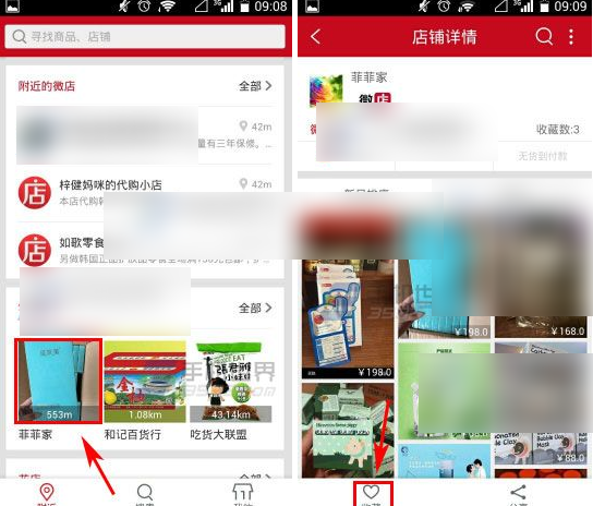 微店如何收藏店铺