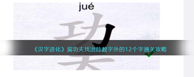 汉字进化巭功夫找出除数字外的12个字怎么过