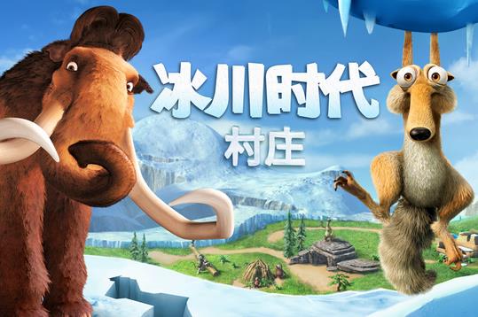 冰川时代村庄