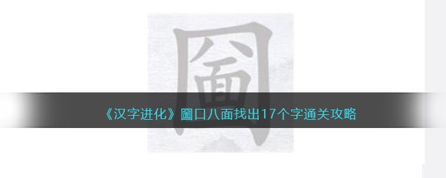 汉字进化圙口八面找出17个字怎么过