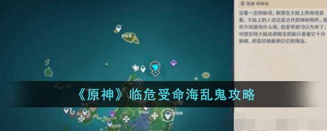 《原神》临危受命海乱鬼攻略-原神临危受命海乱鬼怎么过去