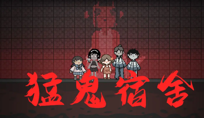 猛鬼宿舍猎梦者模式怎么开-猛鬼宿舍猎梦者模式开启条件一览