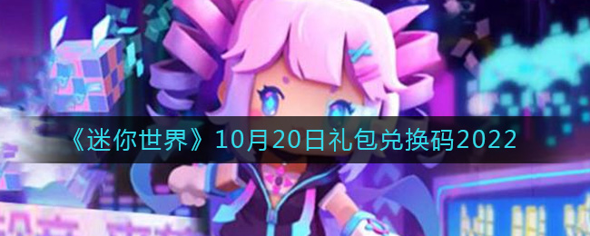 《迷你世界》10月20日礼包兑换码2022-迷你世界10月20日礼包兑换码2022
