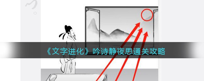 《文字进化》吟诗静夜思通关攻略-文字进化吟诗静夜思怎么过