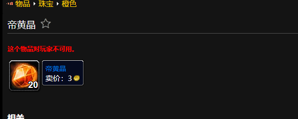 wow魔兽世界帝黄晶怎么获取(wow魔兽世界帝黄晶获取方法介绍)