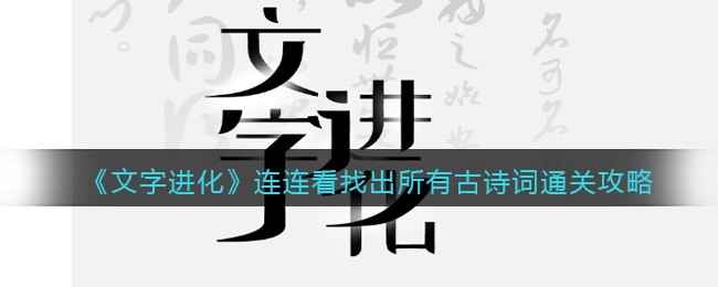 《文字进化》连连看找出所有古诗词通关攻略-文字进化连连看找出所有古诗词怎么过