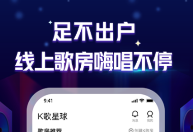 手机上有哪些好用的k歌软件-K歌软件推荐