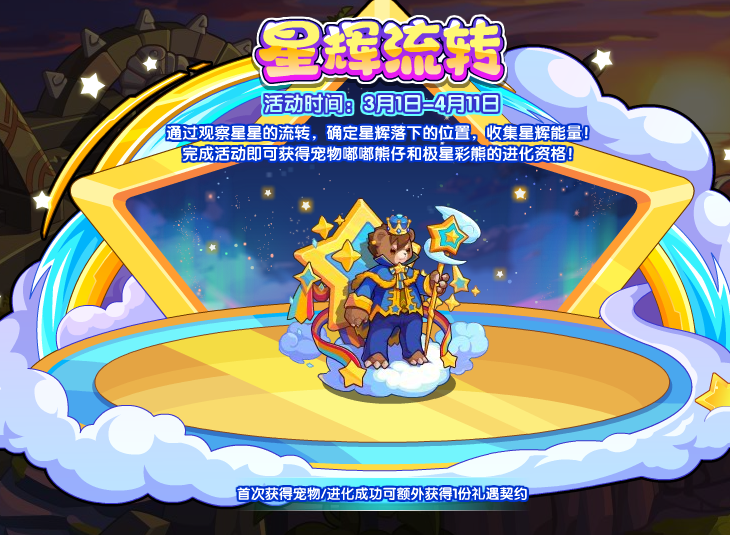 洛克王国星辉流转活动怎么玩